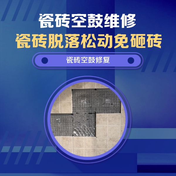 新吴瓷砖空鼓维修公司分享卫生间墙面瓷砖空鼓面积较大时，如何进行注浆修补？
