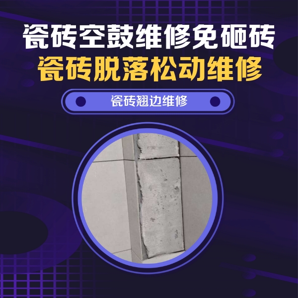 新吴瓷砖空鼓维修公司分享主卧的瓷砖空鼓维修方法