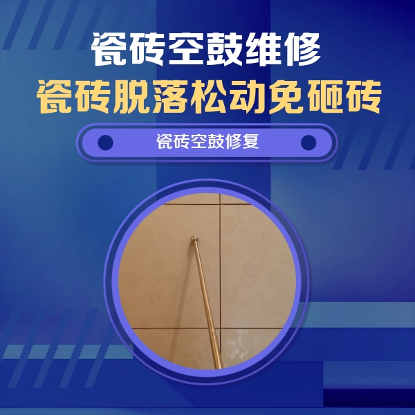 新吴瓷砖空鼓维修公司分享如何判断瓷砖空鼓的面积？