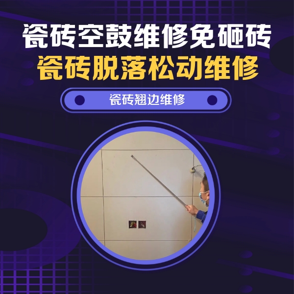 新吴瓷砖空鼓维修公司分享瓷砖空鼓面积较大时，除了注浆修补还有哪些维修方法？