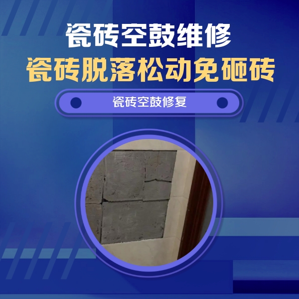 新吴瓷砖空鼓维修公司分享砖缝注浆修补空鼓的注意事项有哪些？