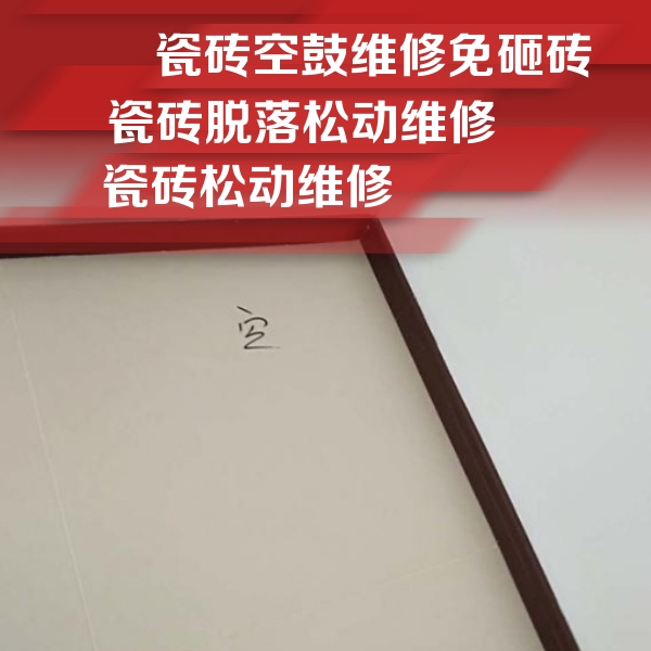 新吴瓷砖空鼓维修公司分享卫生间墙面瓷砖空鼓