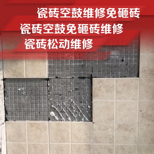 新吴瓷砖空鼓维修公司分享地砖空鼓维修的知识