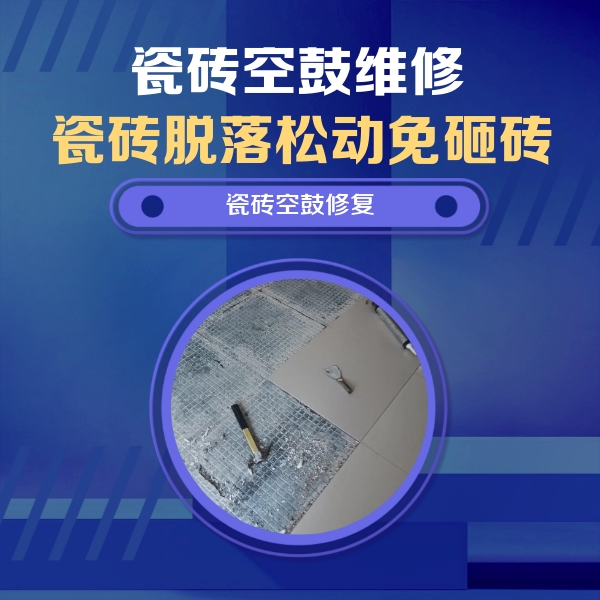新吴瓷砖空鼓维修公司分享瓷砖松动维修的方法