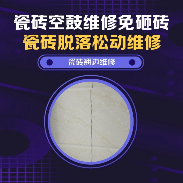 新吴瓷砖空鼓维修公司分享砖缝注浆修补空鼓的具体操作步骤是什么