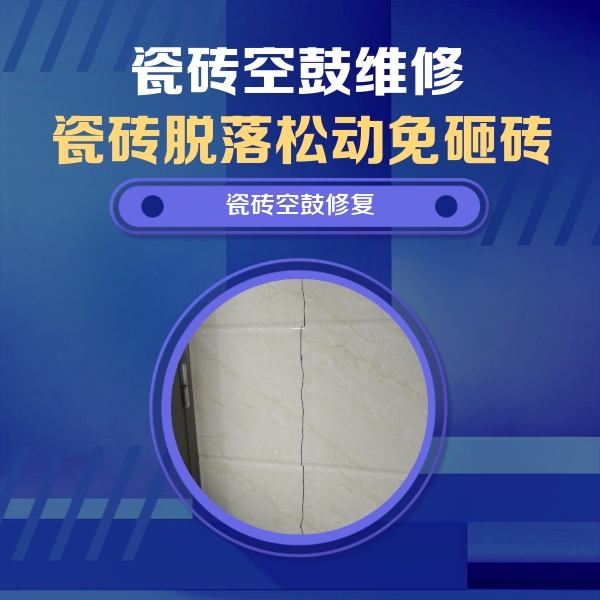 新吴瓷砖空鼓维修公司分享瓷砖空鼓面积较大时，除了注浆修补还有哪些维修方法？